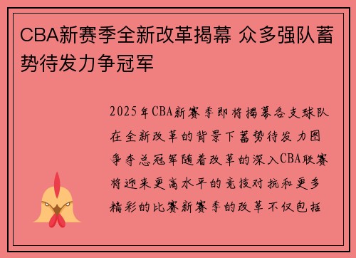 CBA新赛季全新改革揭幕 众多强队蓄势待发力争冠军