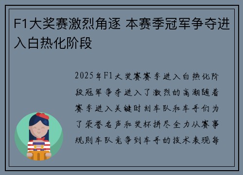 F1大奖赛激烈角逐 本赛季冠军争夺进入白热化阶段