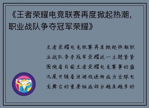 《王者荣耀电竞联赛再度掀起热潮，职业战队争夺冠军荣耀》