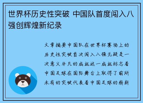 世界杯历史性突破 中国队首度闯入八强创辉煌新纪录 世界杯历史性突破 中国队首度闯入八强创辉煌新纪录