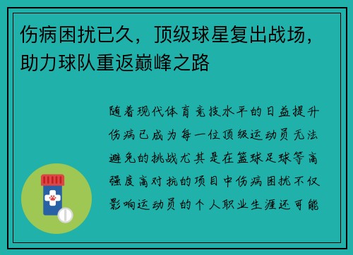 伤病困扰已久，顶级球星复出战场，助力球队重返巅峰之路