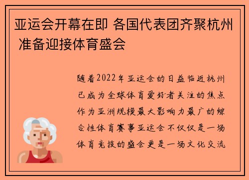 亚运会开幕在即 各国代表团齐聚杭州 准备迎接体育盛会